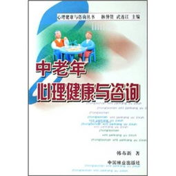 中老年心理健康 守護金色年華，咨詢為您導航